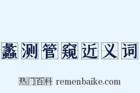 蠡测管窥近义词是什么意思的图片